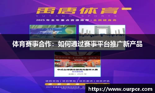 体育赛事合作：如何通过赛事平台推广新产品