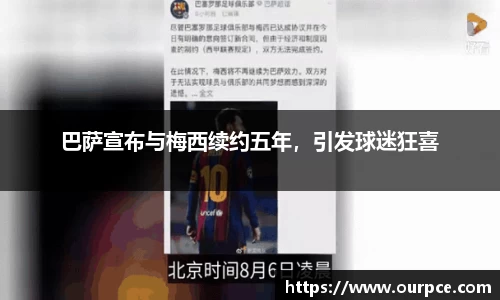 巴萨宣布与梅西续约五年，引发球迷狂喜