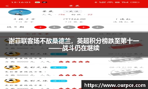 谢菲联客场不敌桑德兰，英超积分榜跌至第十一——战斗仍在继续
