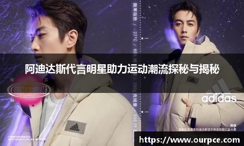 阿迪达斯代言明星助力运动潮流探秘与揭秘