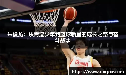 朱俊龙：从青涩少年到篮球新星的成长之路与奋斗故事