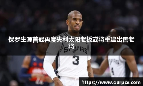 保罗生涯首冠再度失利太阳老板或将重建出售老将