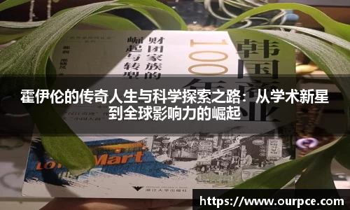 霍伊伦的传奇人生与科学探索之路：从学术新星到全球影响力的崛起