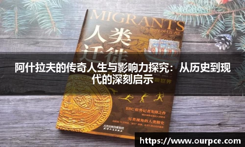 阿什拉夫的传奇人生与影响力探究：从历史到现代的深刻启示