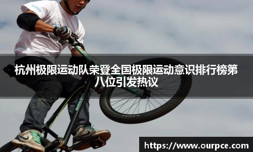 杭州极限运动队荣登全国极限运动意识排行榜第八位引发热议