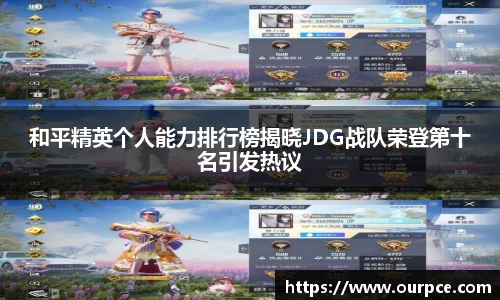 和平精英个人能力排行榜揭晓JDG战队荣登第十名引发热议