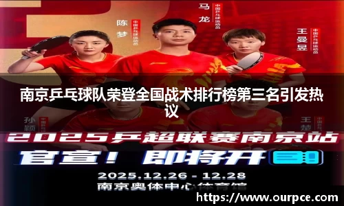 南京乒乓球队荣登全国战术排行榜第三名引发热议