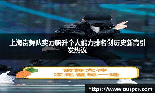 上海街舞队实力飙升个人能力排名创历史新高引发热议