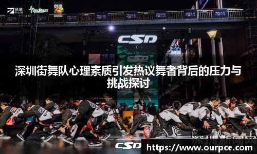 深圳街舞队心理素质引发热议舞者背后的压力与挑战探讨