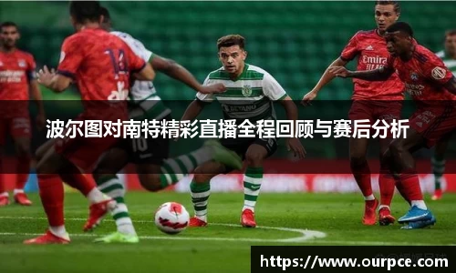 波尔图对南特精彩直播全程回顾与赛后分析