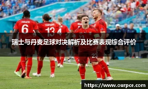 瑞士与丹麦足球对决解析及比赛表现综合评价