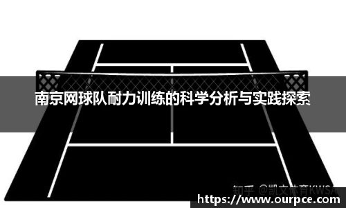 南京网球队耐力训练的科学分析与实践探索