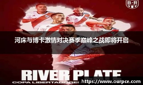 河床与博卡激情对决赛季巅峰之战即将开启
